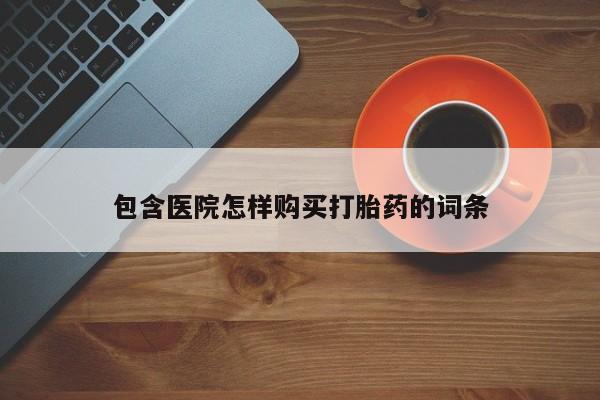 私人买的打胎药正规吗包含医院怎样购买打胎药的词条