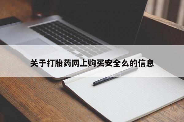 私人买的打胎药正规吗关于打胎药网上购买安全么的信息