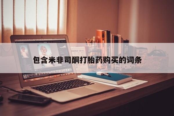 私人买的打胎药正规吗包含米非司酮打胎药购买的词条
