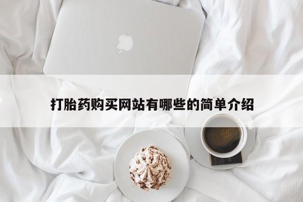 私人买的打胎药正规吗打胎药购买网站有哪些的简单介绍