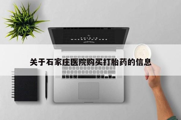 私人买的打胎药正规吗关于石家庄医院购买打胎药的信息
