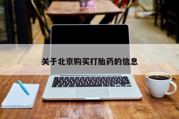 私人买的打胎药正规吗关于北京购买打胎药的信息
