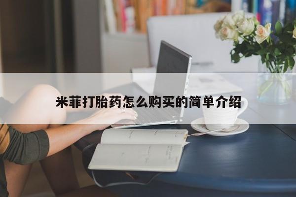 私人买的打胎药正规吗米菲打胎药怎么购买的简单介绍