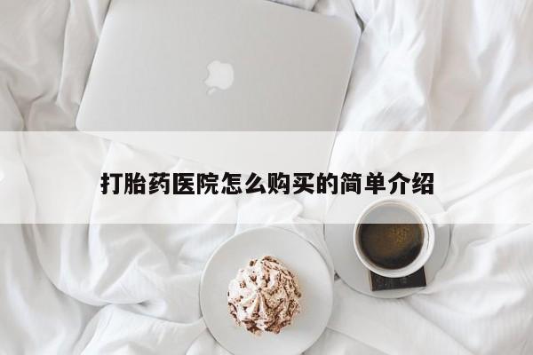 私人买的打胎药正规吗打胎药医院怎么购买的简单介绍