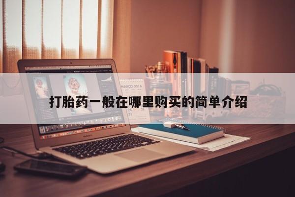 私人买的打胎药正规吗打胎药一般在哪里购买的简单介绍