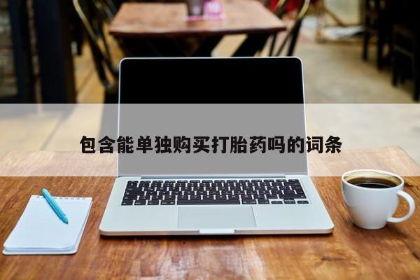 私人买的打胎药正规吗包含能单独购买打胎药吗的词条