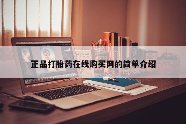私人买的打胎药正规吗正品打胎药在线购买网的简单介绍