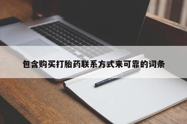 私人买的打胎药正规吗包含购买打胎药联系方式来可靠的词条