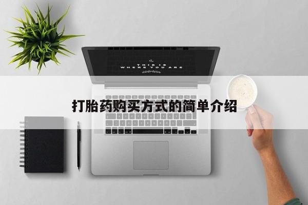私人买的打胎药正规吗打胎药购买方式的简单介绍
